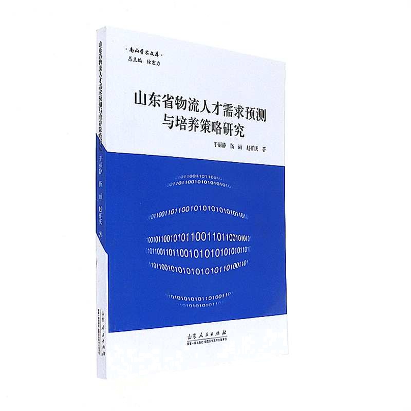 山东省物流人才需求预测与培养策略研究