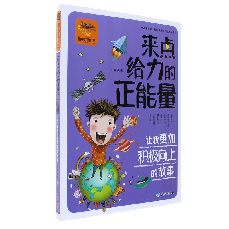 来点给力的正能量 -做更好的自己