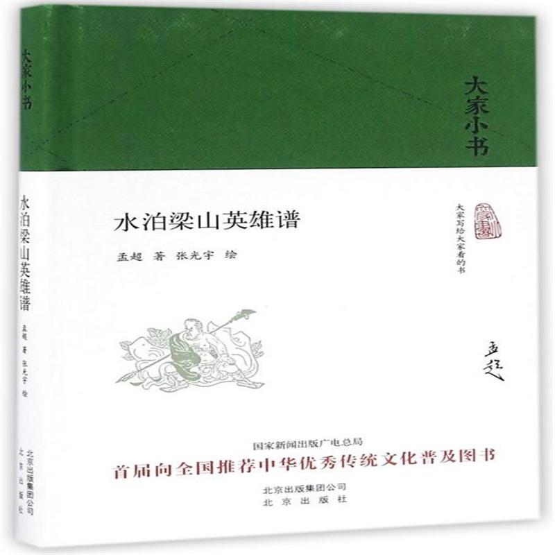 水泊梁山英雄谱