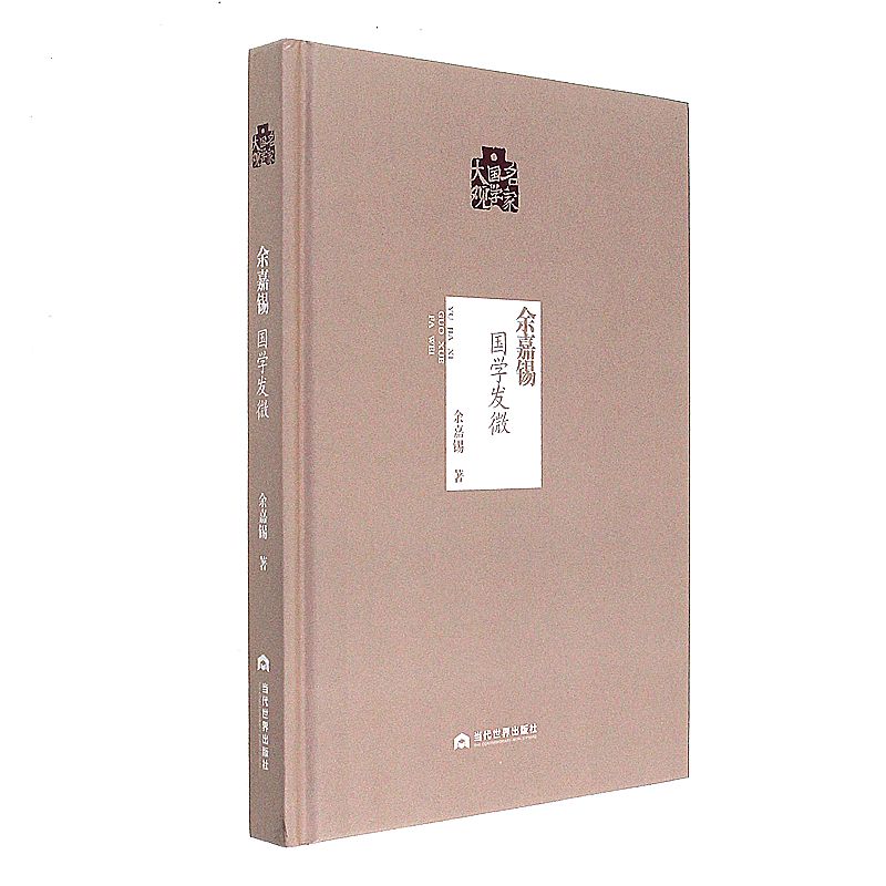 余嘉锡-国学发微-名家国学大观