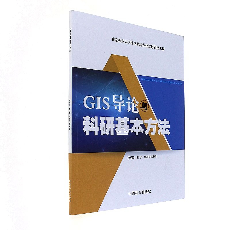 GIS导论与科研基本方法