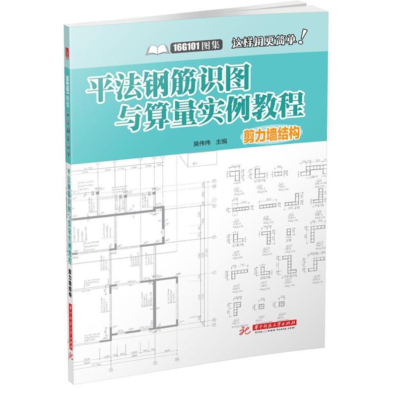 剪力墙结构-平法钢筋识图与算量实例教程