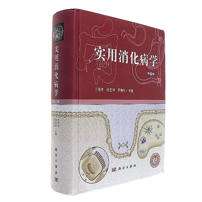 实用消化病学-第3版
