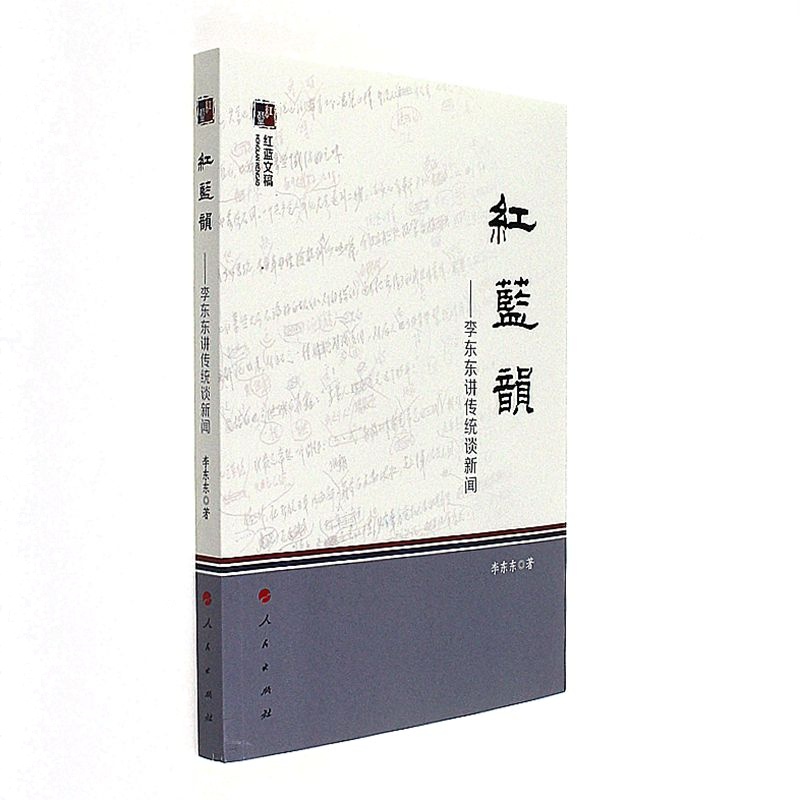 红蓝韻-李东东讲传统谈新闻