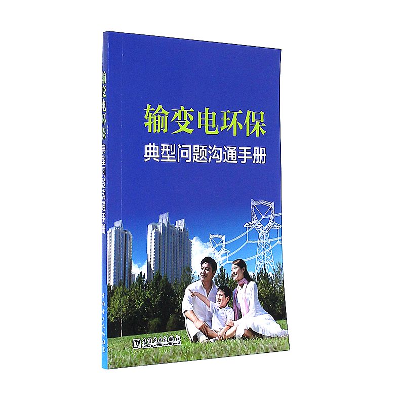 输变电环保典型问题沟通手册