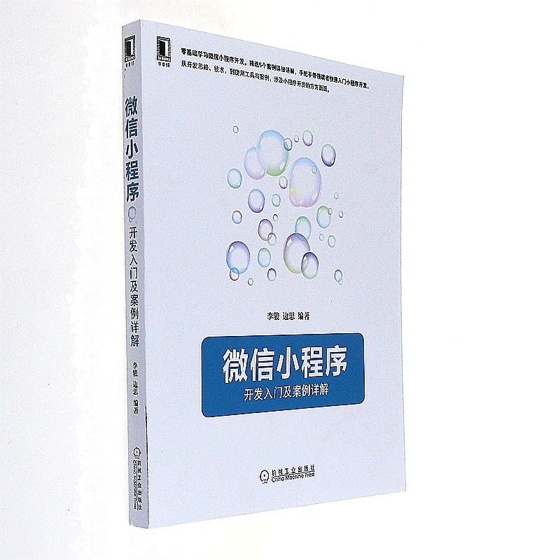 微信小程序-开发入门及案例详解