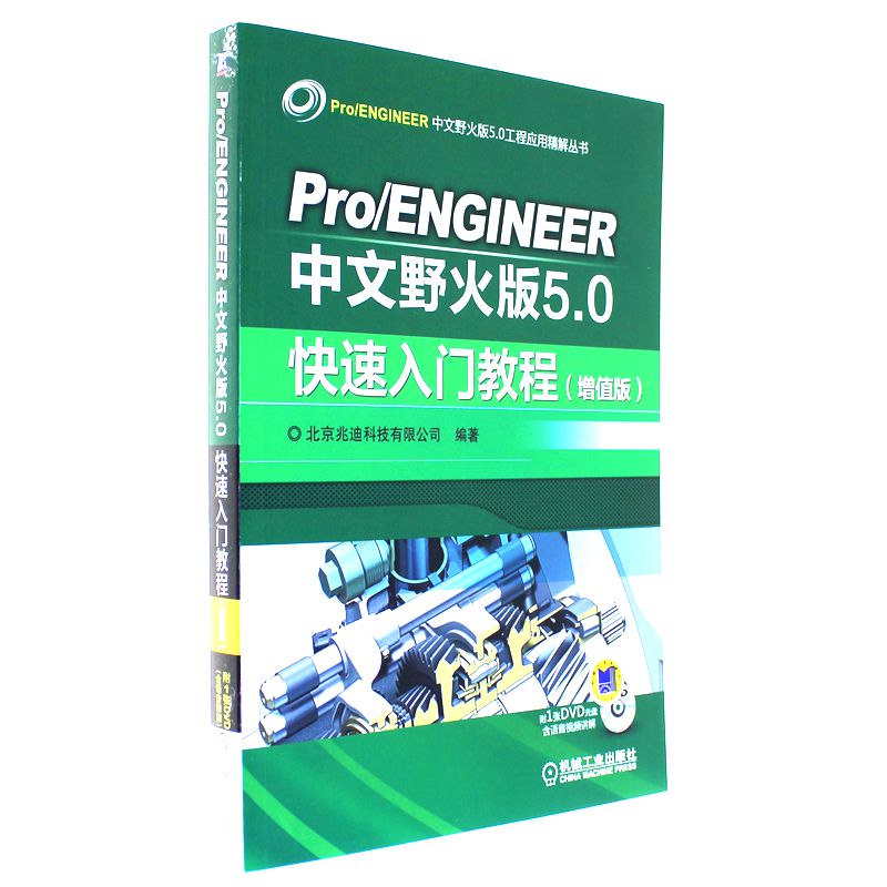 Pro/ENGINEER 中文野火版5.0快速入门教程-(增值版)-(含1DVD)