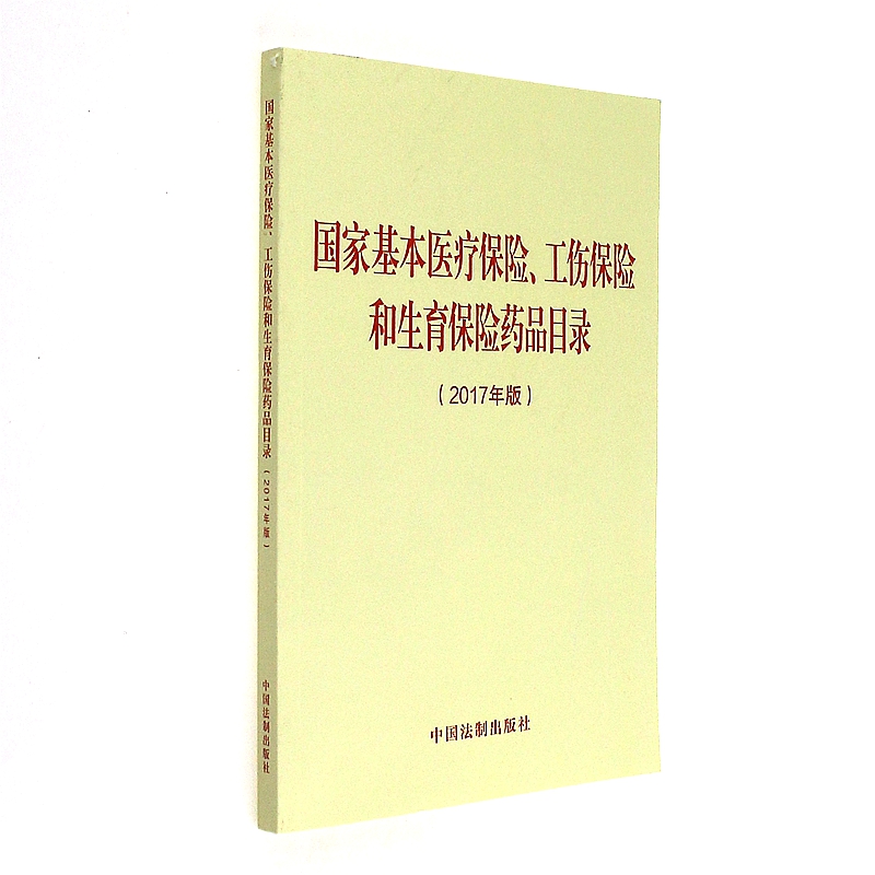 国家基本医疗保险.工伤保险和生育保险药品目录-(2017年版)