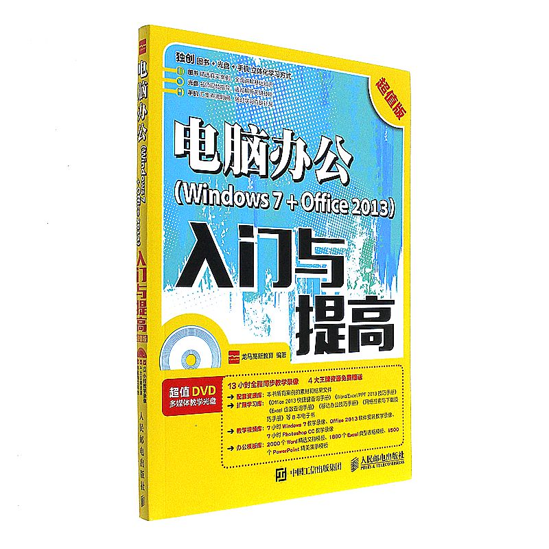 电脑办公(Windows 7+ Office 2013）入门与提高-超值版-(附光盘)