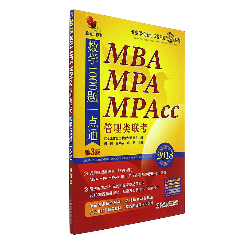 2018-MBA MPA MPAcc管理类联考数学1000题一点通-(全2册)-第3版