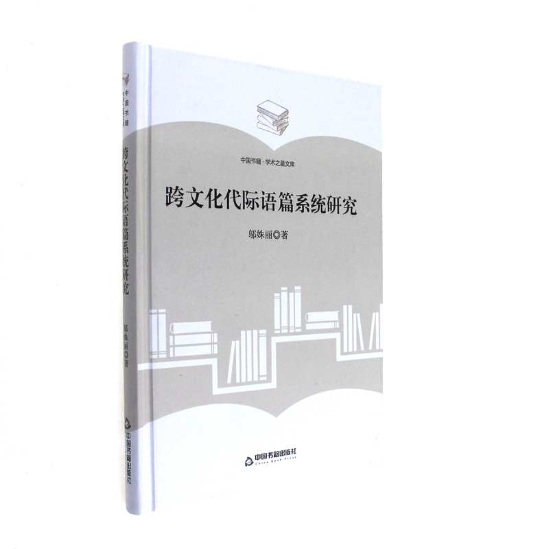 跨文化代际语篇系统研究-中国书籍.学术之星文库