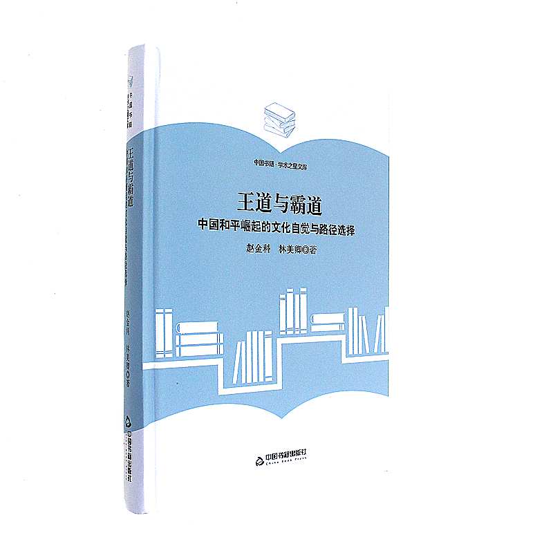 王道与霸道-中国和平崛起的文化自觉与路径选择-中国书籍.学术之星文库