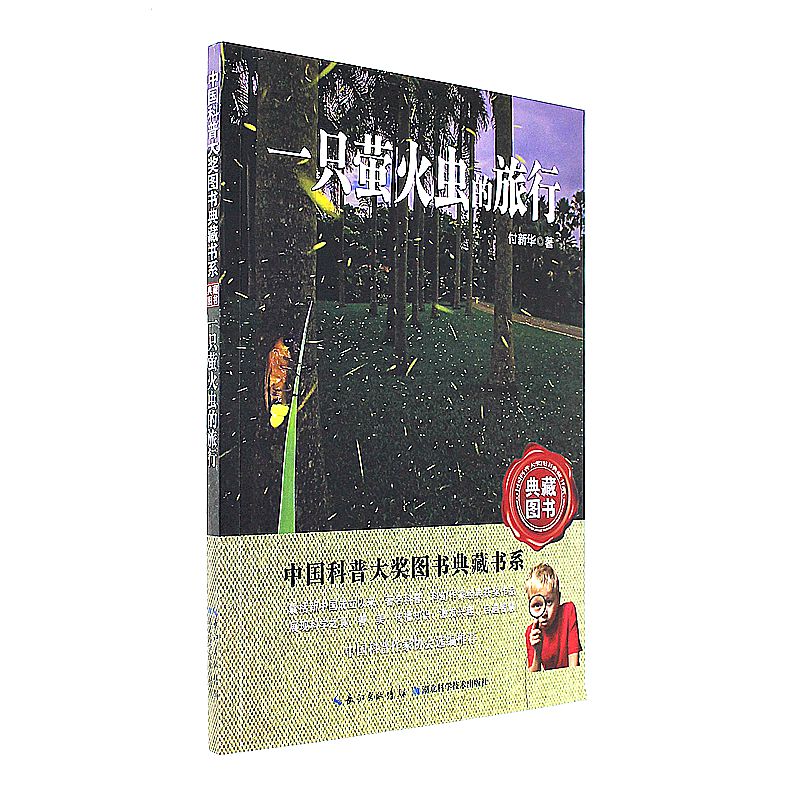 一只萤火虫的旅行