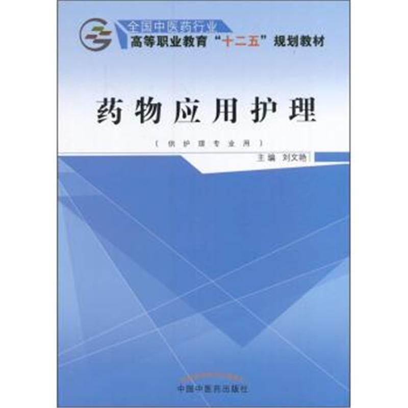 药物应用护理