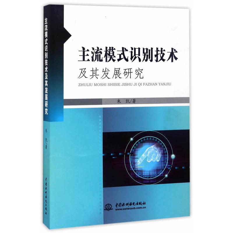 主流模式识别技术及其发展研究