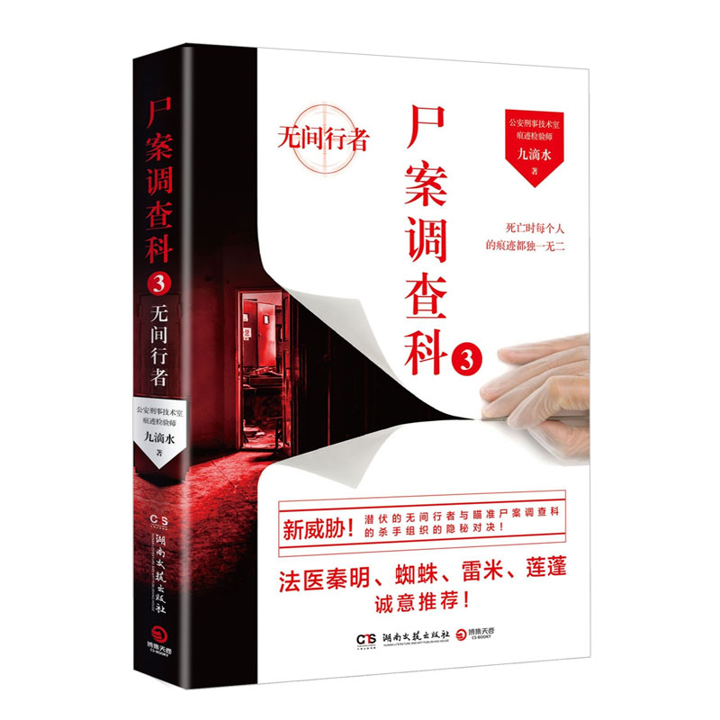 尸案调查科3：无间行者