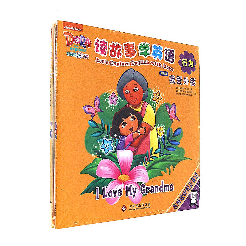 读故事学英语-爱探险的朵拉-第三辑-(全2册)