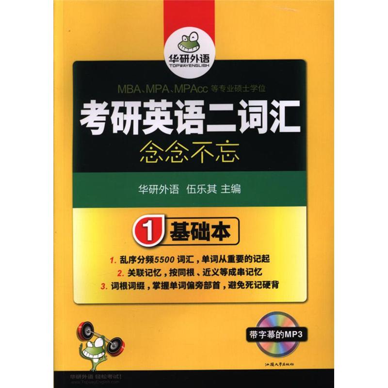 考研英语二词汇-(全套三册)-念念不忘-带字幕的MP3