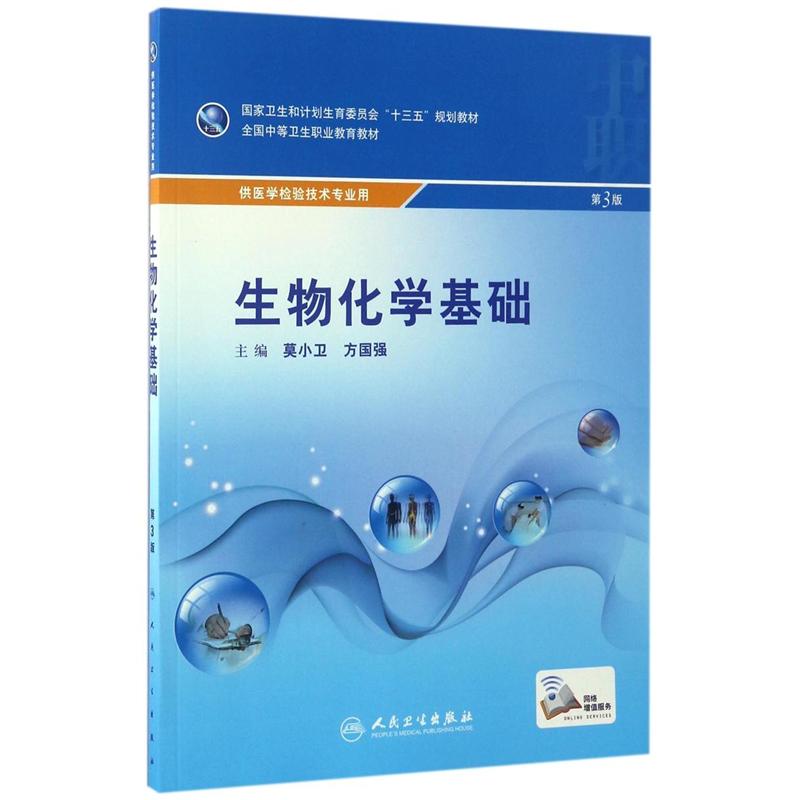 生物化学基础-第3版-供医学检验技术专业用