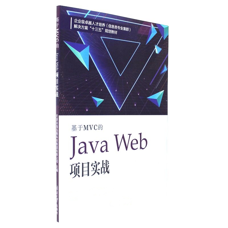 基于MVC的Java Web项目实战