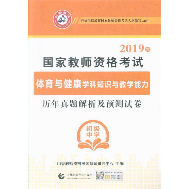 2019年-国家教师资格考试体育与健康学科知识与教学能力历年真题解析及预测试卷-初级中学
