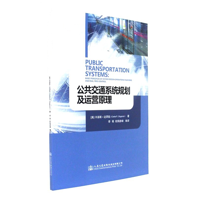 公共交通系统规划及运营原理