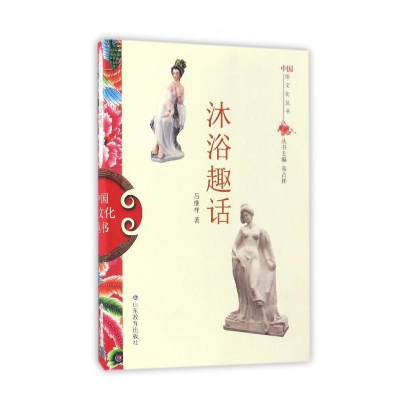 沐浴趣话