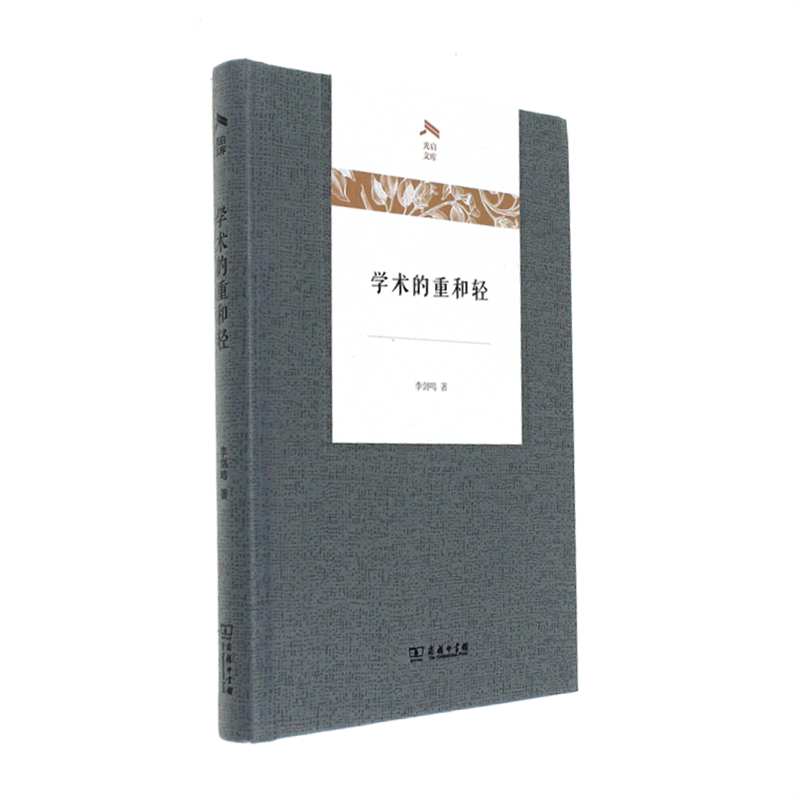 学术的重和轻