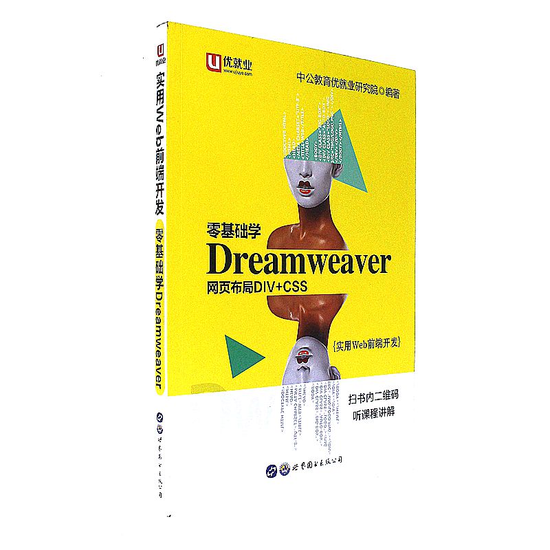 零基础学Dreamweaver网页布局DIV+CSS