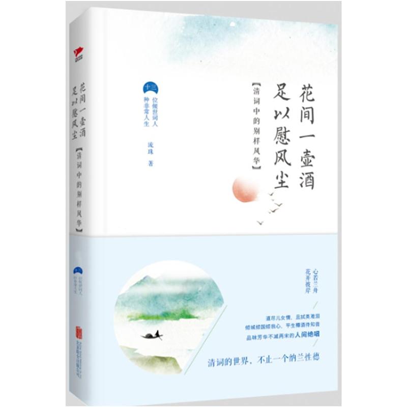 花间一壶酒 足以慰风尘-清词中的别样风华