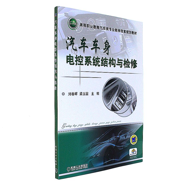 汽车车身电控系统结构与检修-赠电子课件
