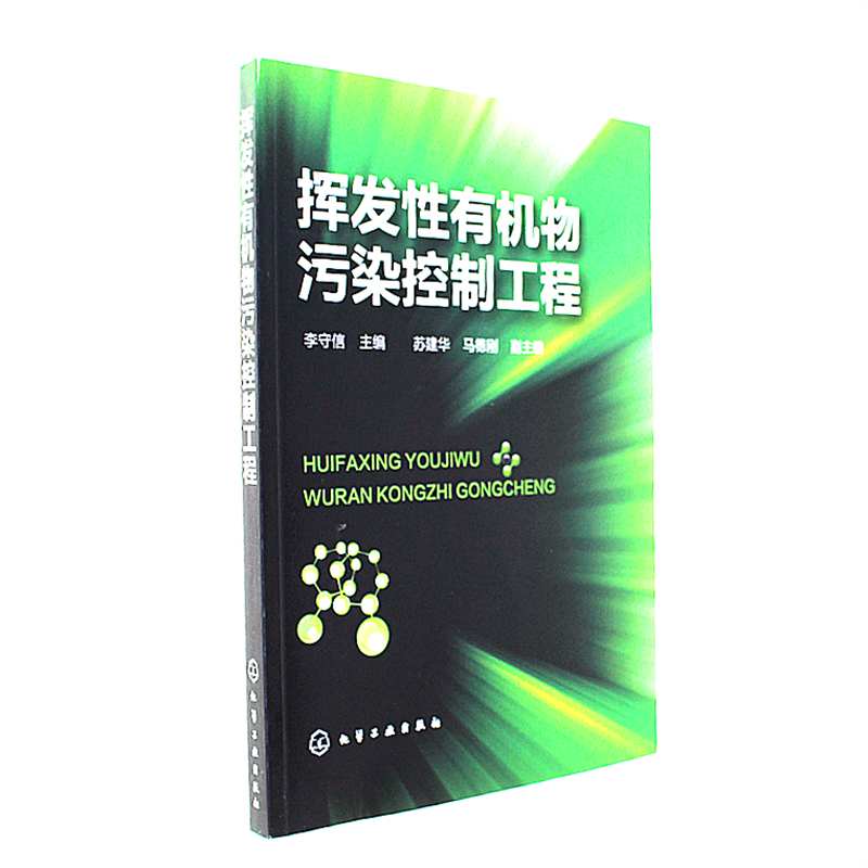 挥发性有机物污染控制工程