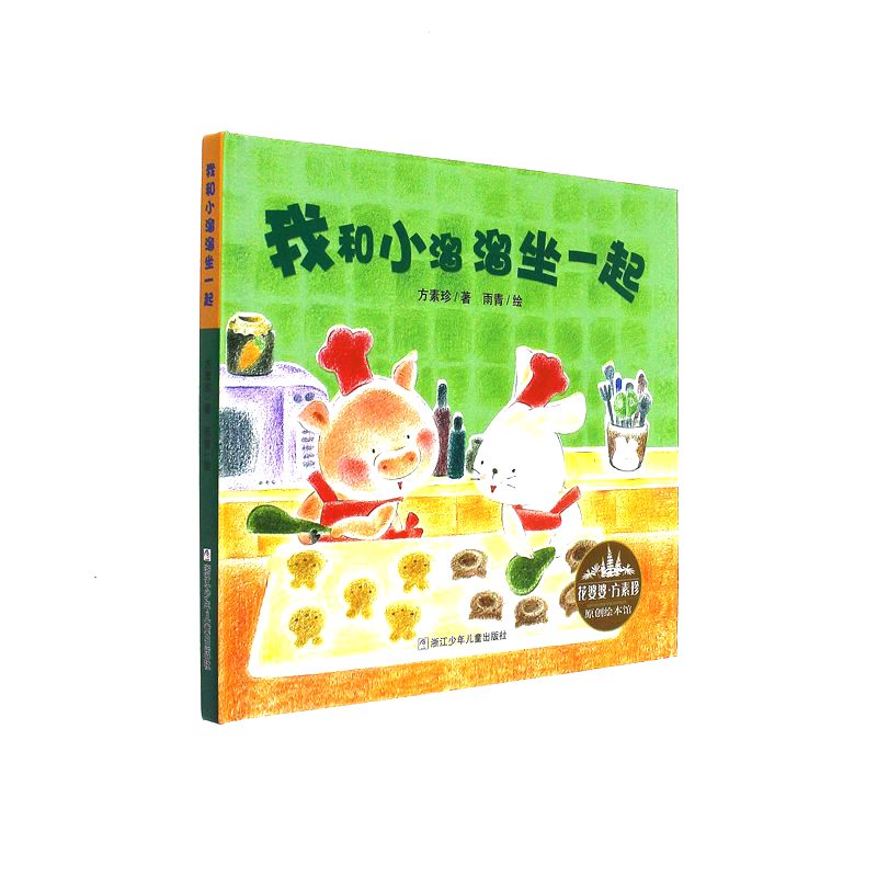 我和小溜溜坐一起-花婆婆.方素珍原创绘本馆