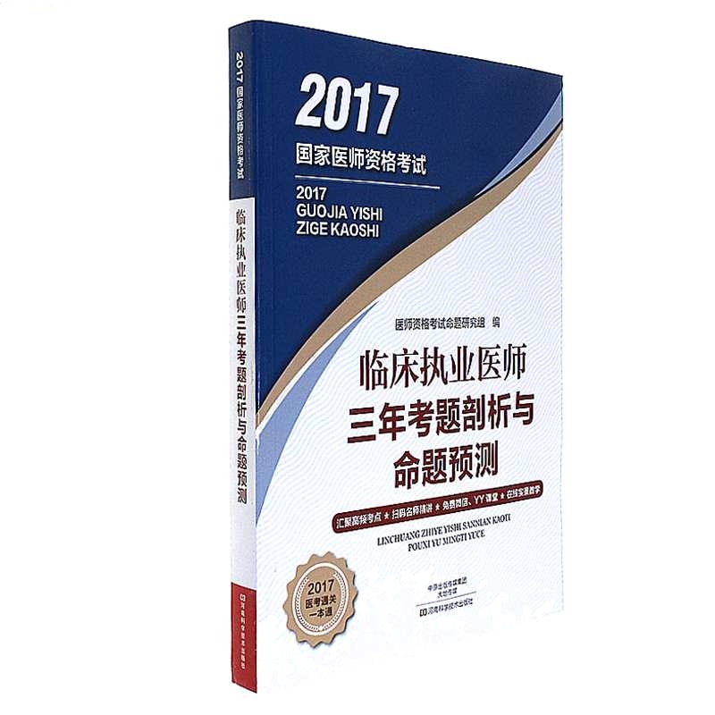 2017-临床执业医师三年考题剖析与命题预测-国家医师资格考试