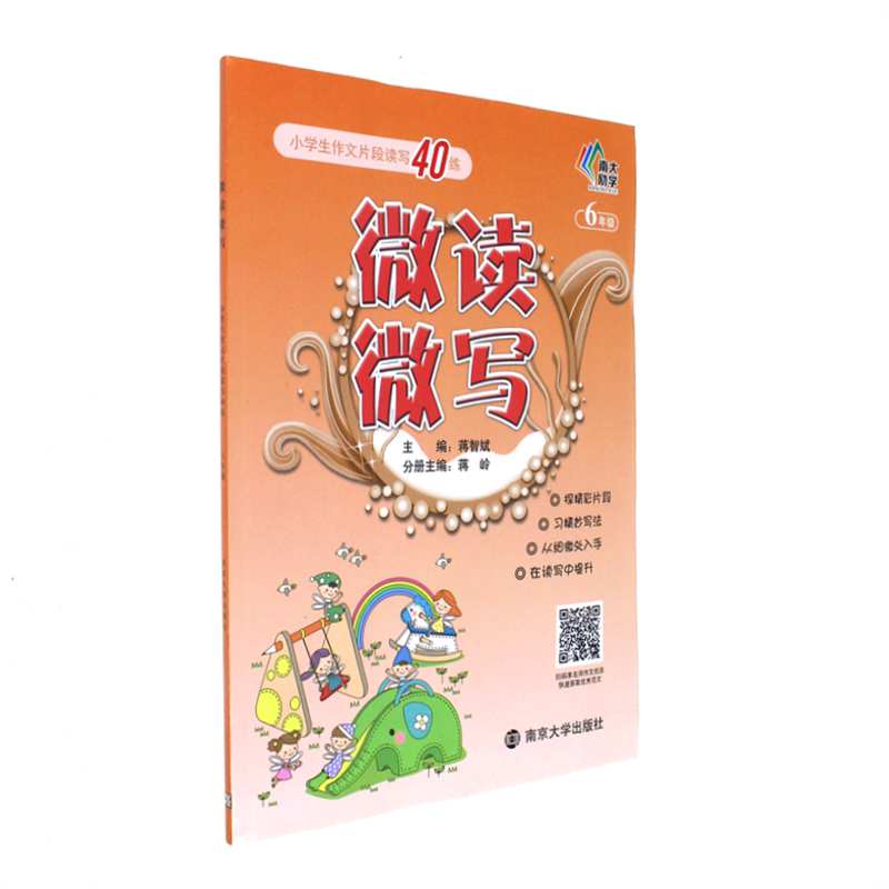 6年级-微读微写-小学生作文片段读写40练
