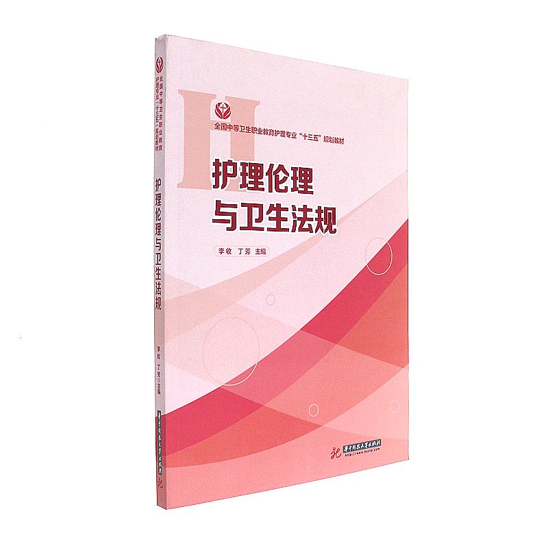 护理伦理与卫生法规