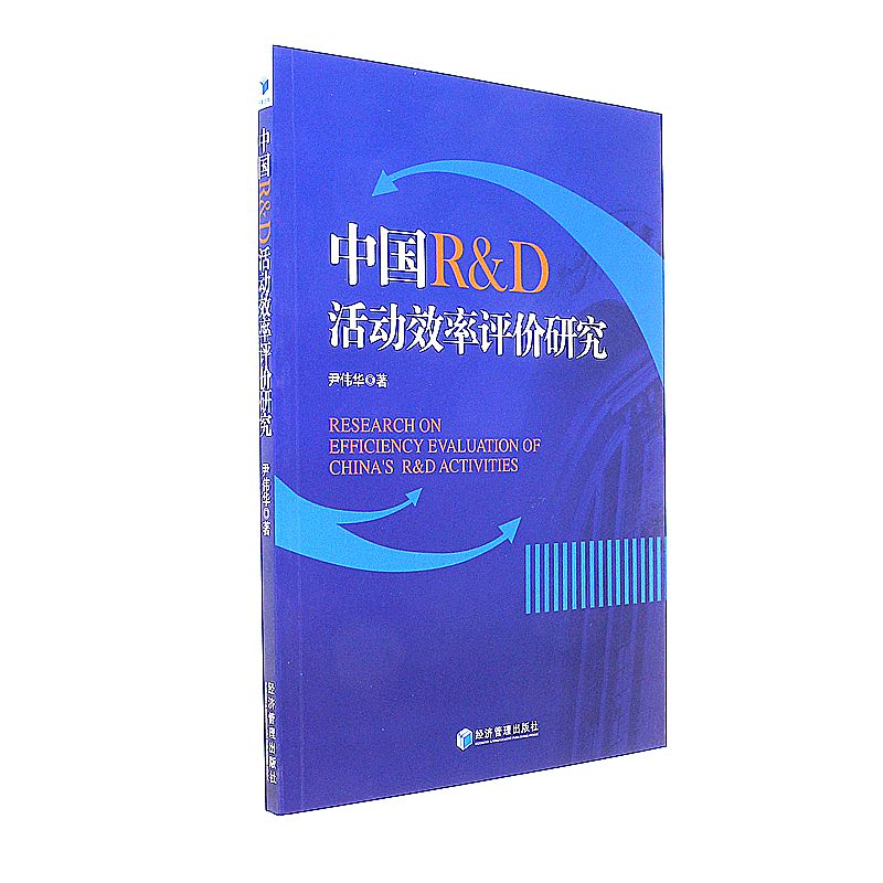 中国R&D活动评价研究
