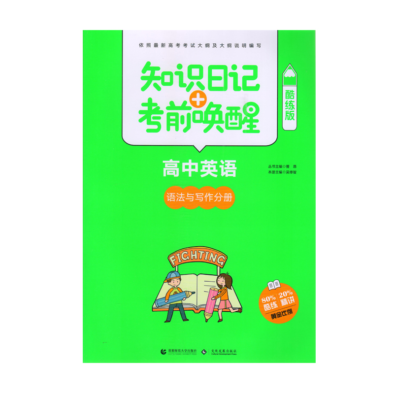 高中英语--语法与写作分册-知识日记+考前唤醒-酷练版