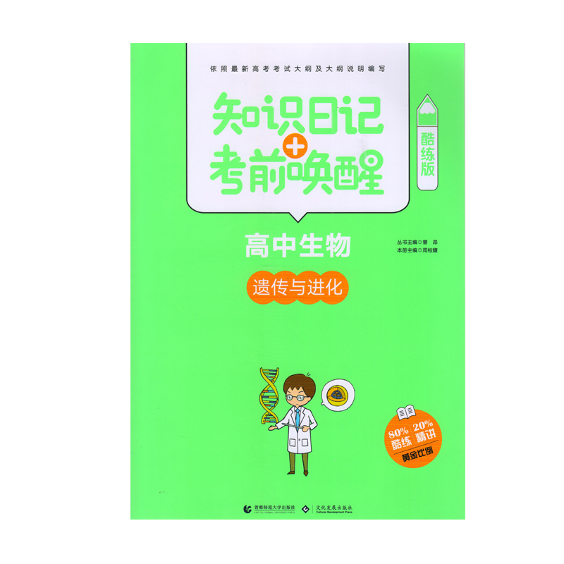 高中生物--遗传与进化-知识日记+考前唤醒-酷练版