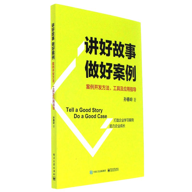 讲好故事做好案例-案例开发方法.工具及应用指导