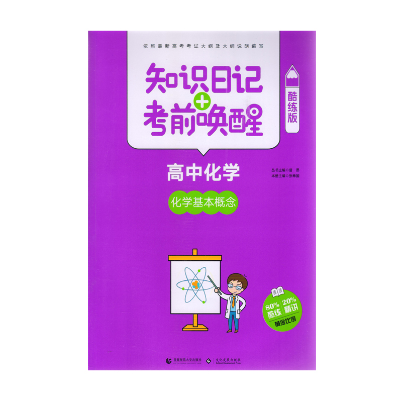 高中化学-化学基本概念-知识日记+考前唤醒-酷练版