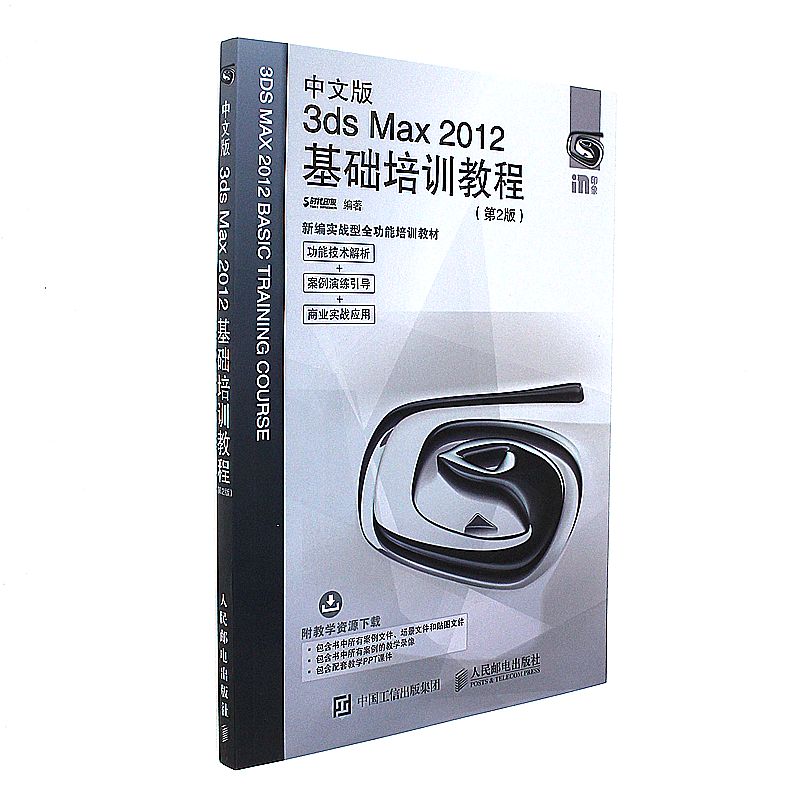 中文版3ds Max 2012基础培训教程-(第2版)