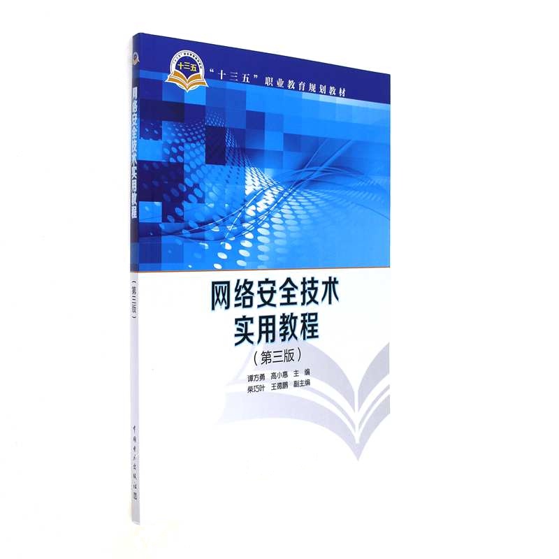 网络安全技术实用教程-(第三版)