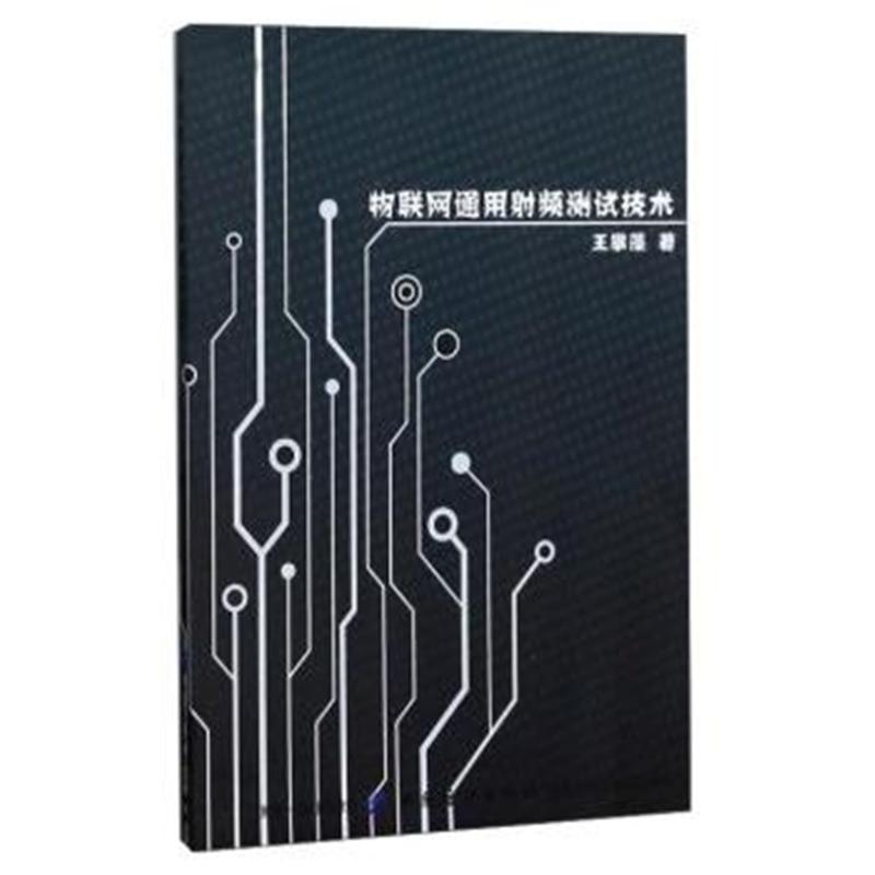 物联网通用射频测试技术