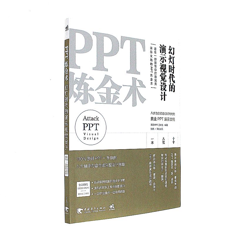 PPT炼金术-幻灯时代的演示视觉设计