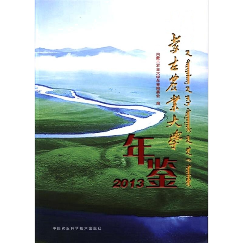 2013-内蒙古农业大学年鉴