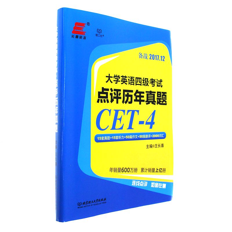 大学英语四级考试点评历年真题-备战2017.12