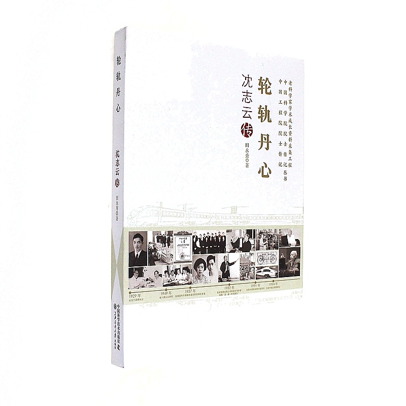轮轨丹心-沈志云传