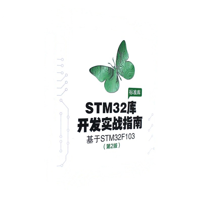 STM 32库开发实战指南-基于STM32F103-(第2版)
