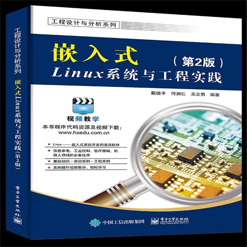嵌入式Linux系统与工程实践-(第2版)
